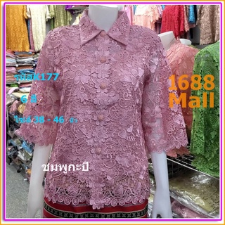 มาใหม่ K177 เสื้อลูกไม้ พรีเมียม คอปก กระดุม หน้า เข้าใหม่ 7สี สวยๆ ไซส์ 38-46 นิ้ว /รหัส  K177