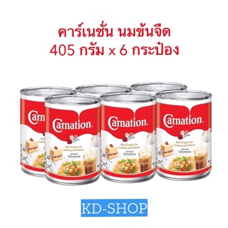 คาร์เนชั่น Carnations นมข้นจืด ขนาด  405 กรัม x 6 กระป๋อง สินค้าใหม่ สุดคุ้ม พร้อมส่ง