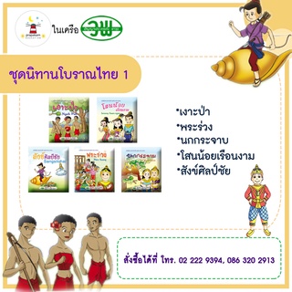 ชุดหนังสือนิทานโบราณไทย 1 (1ชุด มี 5 เล่ม)