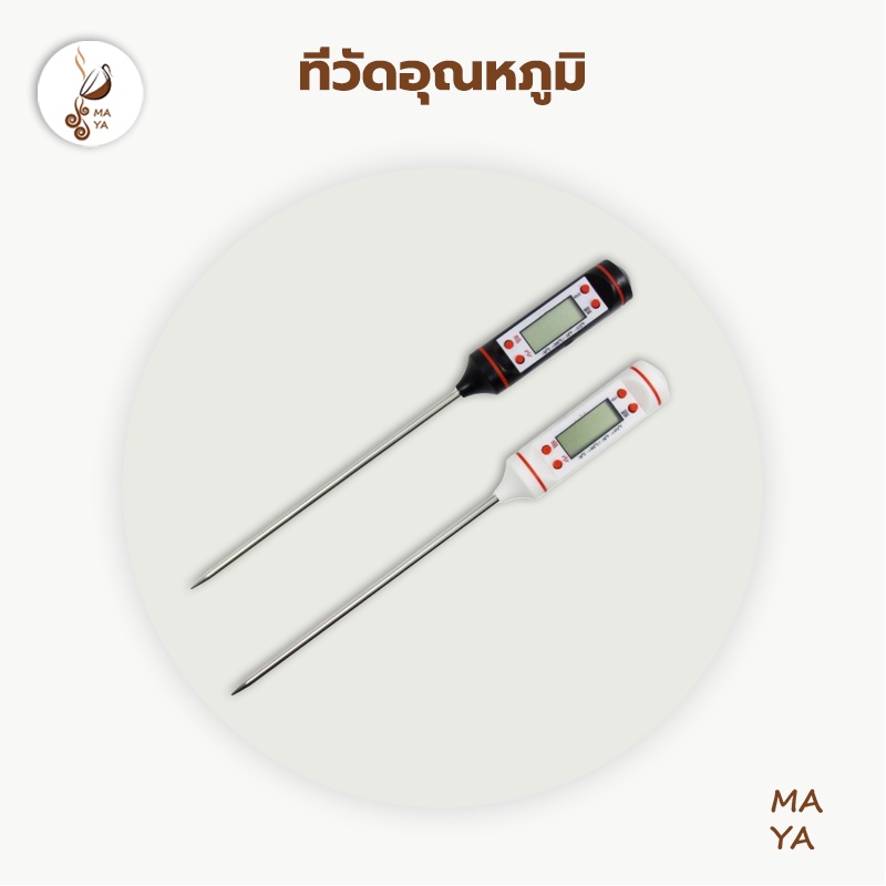 MAYA Coffee เครื่องวัดอุณหภูมิอาหารแบบจุ่ม เทอร์โมมิเตอร์วัดอาหาร วัดอุณหภูมิ ที่วัดอุณหภูมิอาหาร วัดของเหลว น้ำมัน LZAQ