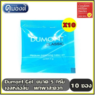 เจลหล่อลื่น Dumont Gel " ดูมองต์ เจล " แบบซอง พกพาสะดวก ( 5 g. ) *** 1 ชุด 10 ซอง ***