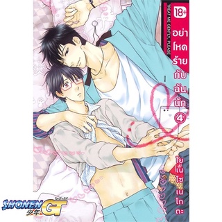 [พร้อมส่ง] หนังสืออย่าโหดร้ายกับฉันนัก 4 (Mg)#นิยายวัยรุ่น Yaoi,สนพ.PHOENIX Magenta,โยเนโซ เนโกตะ