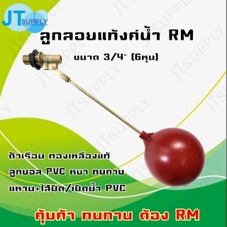 ลูกลอย RM 3/4นิ้ว (6หุน) ตัวเรือนทองเหลือง (ไส้+แหวน+ลูกPVC)