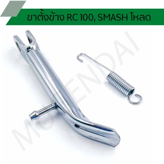 ขาตั้งข้าง RC 100 โหลดชุบ, แสตนข้างรถRC โหลด, ขาตั้งโหลดRC, ขาต้งข้างโหลด SMASH