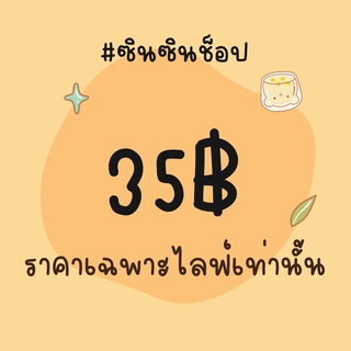 สินค้าราคา 35฿ เฉพาะไลฟ์เท่านั้น