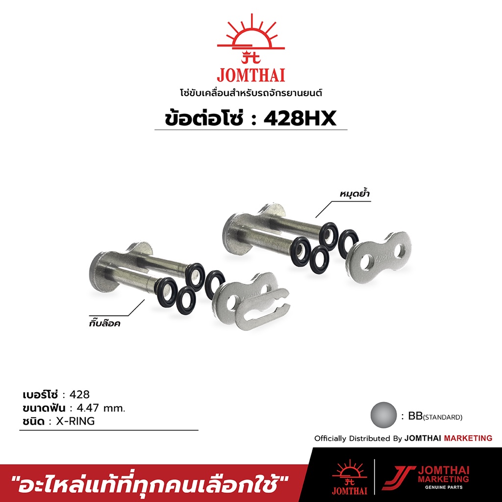 ข้อต่อโซ่ JOMTHAI ตราพระอาทิตย์ 428HX สี BB / GG / GD / GCB /GCG / GCR แถมข้อต่อให้2แบบ กิ๊ปล็อคและหมุดย้ำ