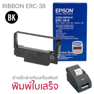 ตลับผ้าหมึก ERC-38 สีดำ ของแท้ ความยาว 6.0 เมตร สำหรับ เครื่องพิมพ์ EPSON TM-U220A/TM-U220B/TM-U220D/TM-U200A/