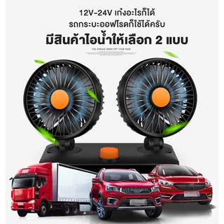 พัดลมติดรถ พัดลมติดรถยนต์ 12v พัดลมรถบรรทุก 24v พัดลมติดรถหัวคู่ เสียบช่องจุดบุหรี่ 6.5นิ้ว หัวหมุนได้ 360°