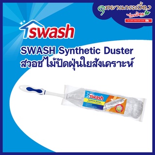 SWASH Synthetic Duster - ไม้ปัดฝุ่นใยสังเคราะห์