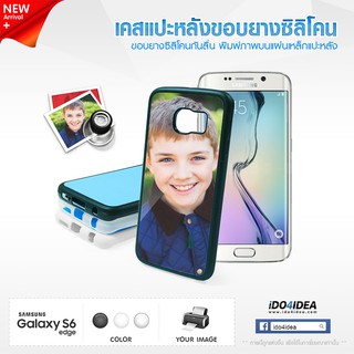 [ IDO4IDEA ] เคสแปะหลัง เปล่าสำหรับพิมพ์ภาพ รุ่น Samsung Galaxy S6 Edge ซิลิโคน (พร้อมแผ่นพิมพ์ภาพ)