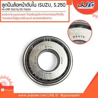 ลูกปืนล้อหน้าตับนอก  S250 #02474/20ลูกปืนคุณภาพ ราคามาตรฐาน ส่งออก รู้แหล่งการผลิต มั่นใจได้ ของแท้ 10