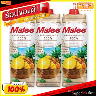 ราคาพิเศษ!! มาลี น้ำสับปะรด ผสมน้ำผลไม้รวม 100% 1000 มล. x 3 กล่อง Malee 100% Pineapple Mixed Fruit Juice 1000 ml x 3 Bo