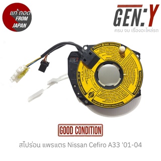 สไปร่อน แพรแตร Nissan Cefiro A33 01-04 แท้ญี่ปุ่น ตรงรุ่น สามารถนำไปใส่ใช้งานได้เลย