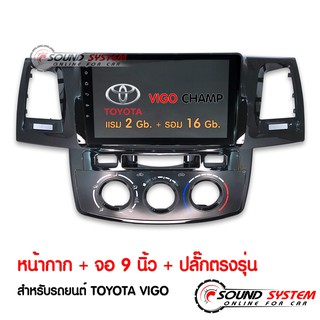 จอติดรถยนต์ TOYOTA VIGO CHAMP แรม 2GB รอม 16GB จอแอนดรอย 9 นิ้ว พร้อมปลั๊กตรงรุ่น จอเอนดรอยรถยนต์ วีโก้