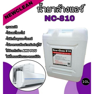 #newclean810คุณสมบัติ -ไม่กัดกร่อน fin coil-ล้างได้ทั้งคอยล์เย็นคอยล์ร้อน-ไม่มีส่วนผสมของโซดาไฟชนาด20ลิตร