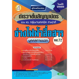 หนังสือ คู่มือเตรียมสอบตำรวจชั้นสัญญาบัตร กลุ่มงานเทคนิค ทำหน้าที่ช่างไฟฟ้าสื่อสาร (ทส.72)