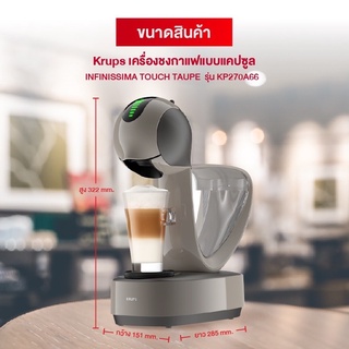 รุ่นTOP🎪Krups รุ่นใหม่ล่าสุดล้ำสุด❤️เครื่องชงกาแฟแบบแคปซูลNescafeDoicegusto🎪 INFINISSIMA TOUCH TAUPE รุ่น KP270A66