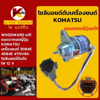 โซลินอยด์ ดับเครื่องยนต์ โคมัตสุ KOMATSU (Woodward วู้ดเวิร์ด ของถอดญี่ปุ่นแท้!) โซลินอยด์ท้ายปั๊ม อะไหล่-ชุดซ่อม แมคโค