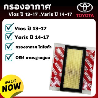 กรองอากาศ Toyota Toyota Vios ปี 13-17 ,Yaris ปี 14-17 - กรองอากาศ ไส้กรองอากาศ - ดักฝุ่น เร่งเครื่องดี กองอากาศ