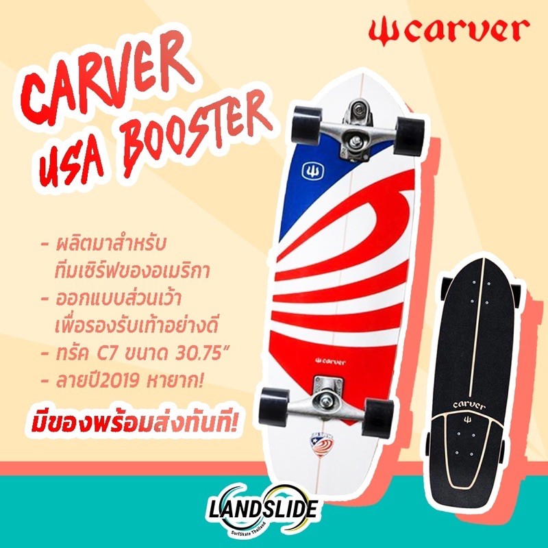🔥มือ1 พร้อมส่ง🔥 Carver USA Booster C7 30.75 นิ้ว เซิร์ฟสเก็ต surfskate skateboard skate สเก็ตบอร์ด สเก็ตบอร์ดผู้ใหญ่
