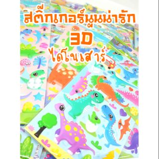 สติ๊กเกอร์อัดนูน 3D รูปไดโนเสาร์ (15ลาย) น่ารักสีสันสดใส