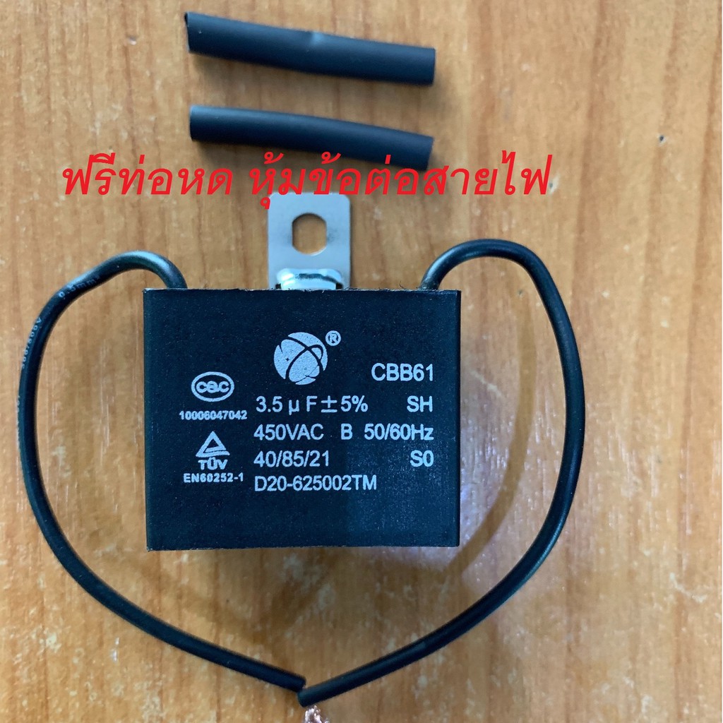 แคปพัดลม แค๊ป 3.5uf แบบสาย Capacitor   แคป พัดลม  มอเตอร์ ปั้มน้ำ แอร์ CBB61คาปา