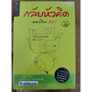 กลับหัวคิดมองโลก 80 เปอร์เซ็นต์ /ชิเงตะ ไซโต้/หนังสือมือสองสภาพดี