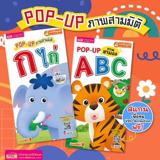 MISBOOK หนังสือชุด POP UP ABC กไก่ สามมิติ (ซื้อแยกเล่มได้)