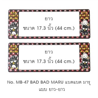 License Plate Cover กรอบป้ายทะเบียนรถยนต์ กันน้ำ ลาย MB-47 BAD BAD MARU แบดแบดมารุ 1 คู่ ยาว-ยาว ขนาด 44x16 cm.