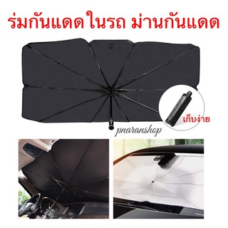 ร่มกันแดดในรถ ม่านบังแดด ที่บังแดดในรถยนต์ บังแดดรถยนต์ บังแดดหน้ารถ บังแดด กันแดด สะท้อนแสงแดด แถมกระเป๋าหนัง