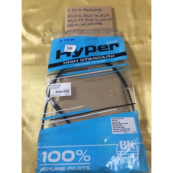 R-307.58 สายคันเร่งชุด BELLE-R,BELLE-100,BELLE,BELLE-RM,BELLE-SL,เบลล์-100,เบลล์,เบลล์-อาร์เอ็ม,R-30