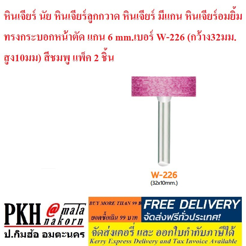 หินเจียร์ นัย หินเจียร์ลูกกวาด หินเจียร์ มีแกน หินเจียร์อมยิ้ม ทรงกระบอกหน้าตัด แกน 6 mm.เบอร์ W-226