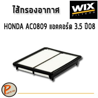 WIX ไส้กรองอากาศ, กรองอากาศ, HONDA AC0809 แอคคอร์ด 3.5 ปี08 / 49041 กรองPM2.5 PARTS2U