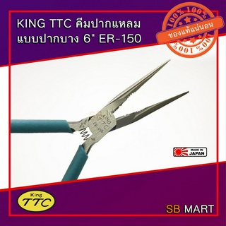 KING TTC คีมปากแหลมแบบปากบาง 6" ER-150 (Made in Japan)