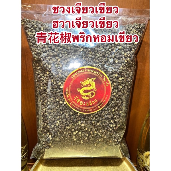 ชวงเจียวเขียว (ฮวาเจียวเขียว) 青花椒พริกหอมเขียว พริกหมาล่า เผ็ดชาGreen Sichuan Pepper พริกเขียว