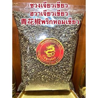 ชวงเจียวเขียว (ฮวาเจียวเขียว) 青花椒พริกหอมเขียว พริกหมาล่า เผ็ดชาGreen Sichuan Pepper พริกเขียว