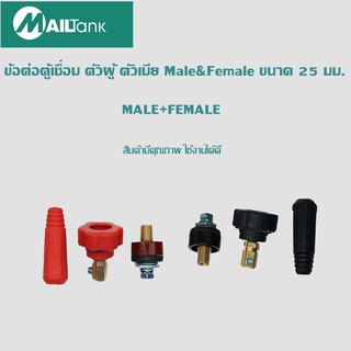 Male &amp; Female25mm.ข้อต่อตู้เชื่อม ตัวผู้ ตัวเมีย ขนาด 25มม SH332 **ใช้โค้ด NEWSUHS ลดเพิ่ม 80 บาท**