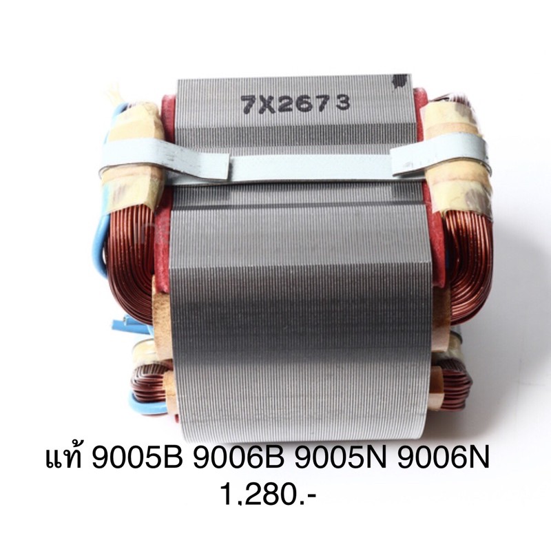 ฟิลคอยล์ 🔥อะไหล่แท้🔥 9005B 9006B 9005N 9006N หินเจียร 5 นิ้ว มากีต้า Makita(MF9005B)