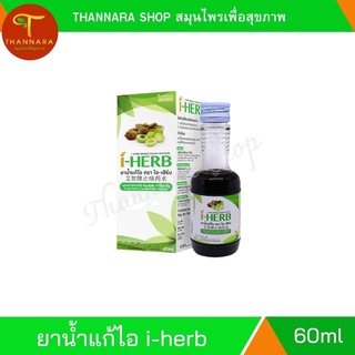 ยาน้ำแก้ไอ ตราไอ-เฮิร์บ โอทีซี i-herb ขนาด 60ml