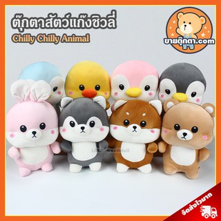 ตุ๊กตา สัตว์แก๊งชิวลี่ (ขนาด 12,15 นิ้ว) ลิขสิทธิ์แท้ / ตุ๊กตา นุ่มนิ่ม หมาชิบะ ไซบีเรียน หมี เป็ดเหลือง เพนกวิน กระต่าย