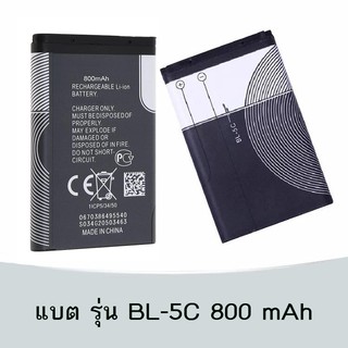 ราคาแบตเตอรี่ อเนกประสงค์ BL-5C ความจุ 800mAh