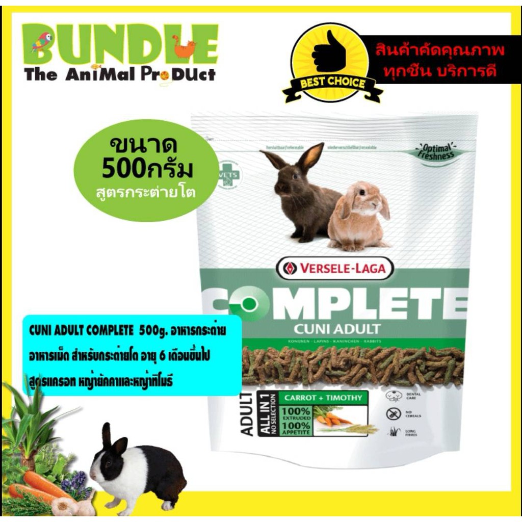 CUNI ADULT COMPLETE 500 g. อาหารกระต่าย อาหารเม็ด สำหรับลูกกระต่าย สูตรแครอท หญ้ายัคคาและหญ้าทิโมธี 500 กรัม