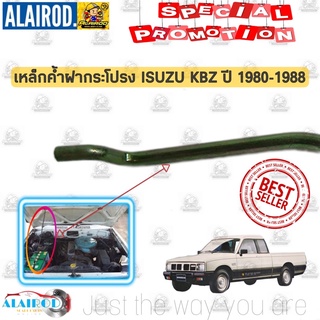 เหล็กค้ำฝากระโปรงหน้า ISUZU KBZ ปี 1980-1988