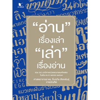 " อ่าน"เรื่องเล่า " เล่า" เรื่องอ่าน รวม 55 บทวิจารณ์วรรณกรรมคัดสรรในช่วย พ.ศ.2559-2563 : ดร.รื่นฤทัย สัจจพันธุ์