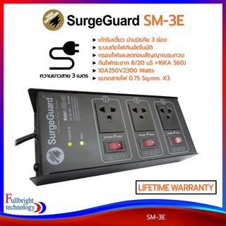 SurgeGuard รุ่น SM-3E ปลั๊กรางกรองไฟและลดสัญญาณรบกวน ปลั๊กกรองไฟคุณภาพ ป้องกันไฟกระชาก ตัดไฟเกิน รับประกันตลอดอายุการใช้งาน