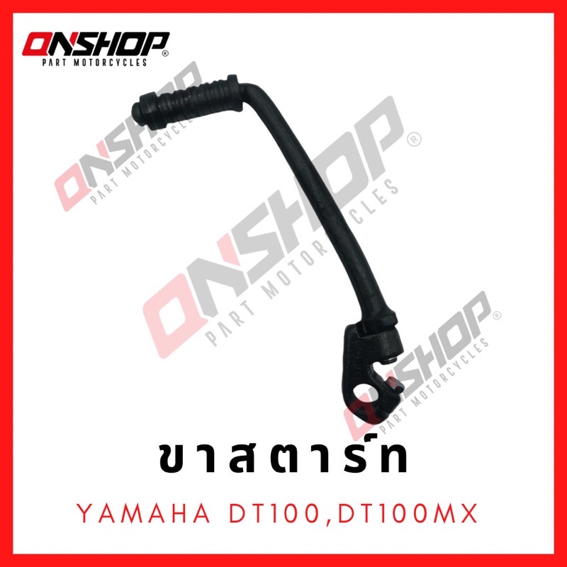ขาสตาร์ท YAMAHA DT100,DT125MX / ยามาฮ่า ดีที100,ดีที125เอ็มเอ็กซ์