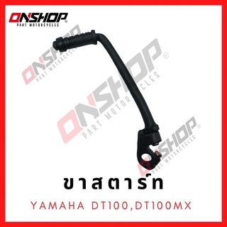 ขาสตาร์ท YAMAHA DT100,DT125MX / ยามาฮ่า ดีที100,ดีที125เอ็มเอ็กซ์