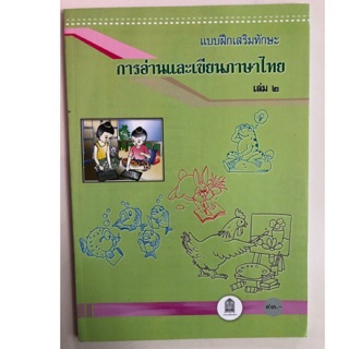แบบฝึกทักษะการอ่านและเขียนภาษาไทย ป.1 เล่ม2 กระทรวงศึกษาธิการ