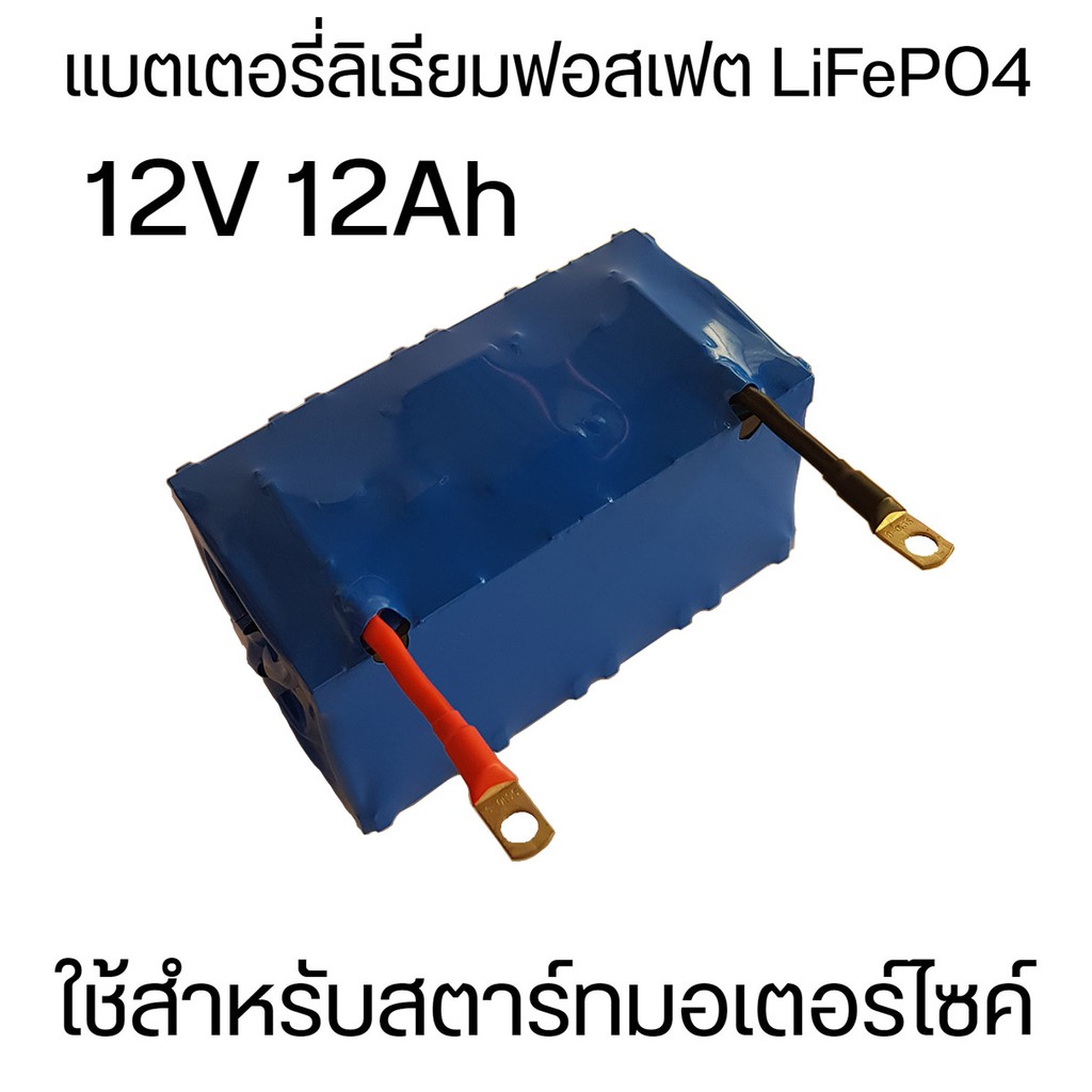 Batteries & Accessories 1655 บาท แบตเตอรี่ลิเธียมฟอสเฟต Lifepo4 สำหรับสตาร์ท 12V 12Ah ใช้กับรถ 500-1000cc อายุยาวนานกว่าทนกว่า Motorcycles