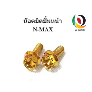 น๊อตยึดปั้มหน้า N-MAX หัวเจาะ 1 คู่